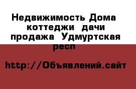 Недвижимость Дома, коттеджи, дачи продажа. Удмуртская респ.